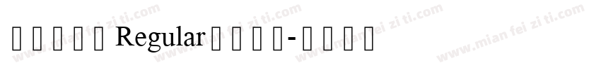 逐浪萌芽字 Regular免费下载字体转换